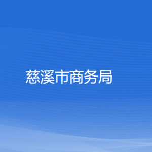 慈溪市商務(wù)局各部門負(fù)責(zé)人和聯(lián)系電話