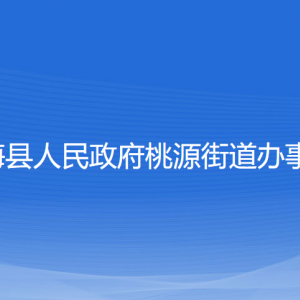 寧?？h桃源街道辦事處各部門對外聯(lián)系電話