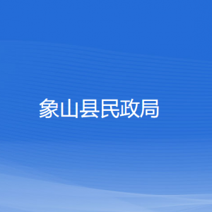 象山縣民政局各部門負(fù)責(zé)人和聯(lián)系電話