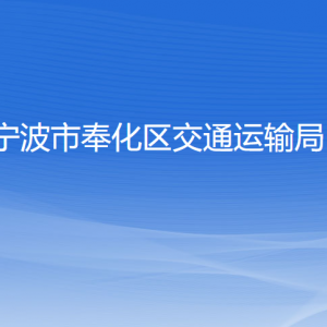 寧波市奉化區(qū)交通運(yùn)輸局各部門負(fù)責(zé)人和聯(lián)系電話