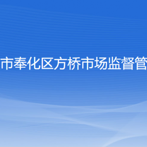 寧波市奉化區(qū)各市場監(jiān)督管理所工作時間和聯系電話