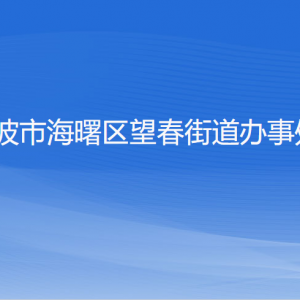 寧波市海曙區(qū)望春街道辦事處各部門(mén)負(fù)責(zé)人和聯(lián)系電話