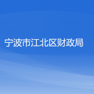 寧波市江北區(qū)財(cái)政局各部門負(fù)責(zé)人和聯(lián)系電話