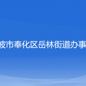 寧波市奉化區(qū)岳林街道辦事處各部門負責人和聯系電話