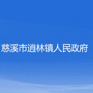 慈溪市逍林鎮(zhèn)人民政府各部門負(fù)責(zé)人和聯(lián)系電話