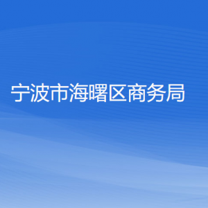 寧波市海曙區(qū)商務(wù)局各部門負(fù)責(zé)人和聯(lián)系電話