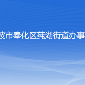 寧波市奉化區(qū)莼湖街道各部門(mén)負(fù)責(zé)人和聯(lián)系電話(huà)