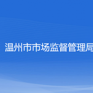 溫州市市場監(jiān)督管理局內(nèi)設(shè)機構(gòu)負責人及聯(lián)系電話