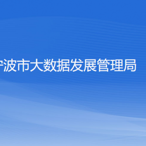 寧波市大數(shù)據(jù)發(fā)展管理局各部門負責人和聯(lián)系電話