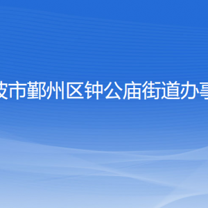 寧波市鄞州區(qū)鐘公廟街道辦事處各部門負責人和聯(lián)系電話