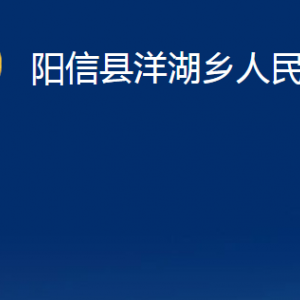 陽信縣洋湖鄉(xiāng)政府便民服務(wù)中心對外聯(lián)系電話及辦公時間