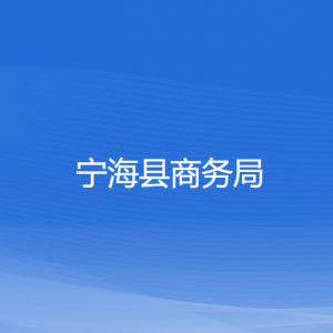 寧?？h商務(wù)局各部門對(duì)外聯(lián)系電話