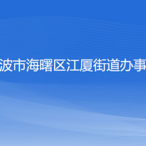 寧波市海曙區(qū)江廈街道辦事處各部門(mén)負(fù)責(zé)人和聯(lián)系電話