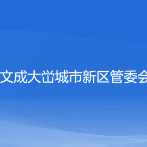 文成大峃城市新區(qū)管委會各部門負(fù)責(zé)人和聯(lián)系電話