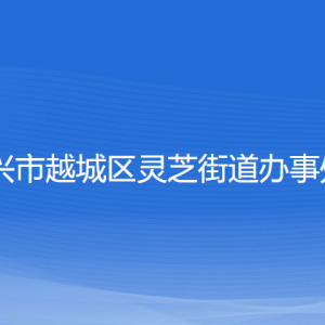 紹興市越城區(qū)靈芝街道辦事處各部門負責人和聯系電話