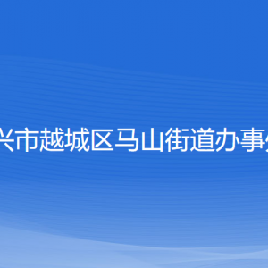 紹興市越城區(qū)馬山街道辦事處各部門(mén)負(fù)責(zé)人和聯(lián)系電話(huà)