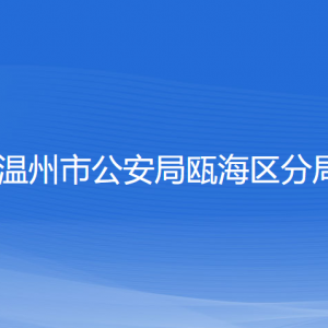 溫州市公安局甌海區(qū)分局各部門負(fù)責(zé)人和聯(lián)系電話