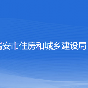 瑞安市住房和城鄉(xiāng)建設(shè)局各部門負(fù)責(zé)人和聯(lián)系電話