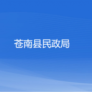 蒼南縣民政局各部門負(fù)責(zé)人和聯(lián)系電話