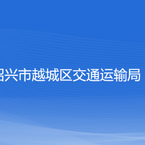 紹興市越城區(qū)交通運輸局各部門負(fù)責(zé)人和聯(lián)系電話