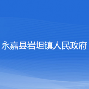 永嘉縣巖坦鎮(zhèn)人民政府各部門(mén)負(fù)責(zé)人和聯(lián)系電話