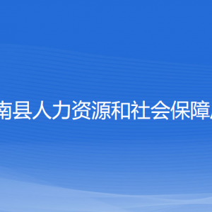 蒼南縣人力資源和社會保障局各部門負(fù)責(zé)人和聯(lián)系電話