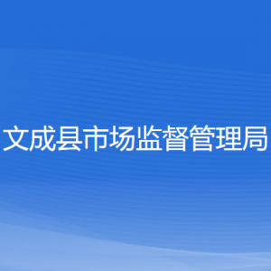 文成縣市場監(jiān)督管理局各部門負(fù)責(zé)人和聯(lián)系電話