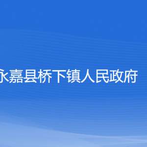 永嘉縣橋下鎮(zhèn)人民政府各部門(mén)負(fù)責(zé)人和聯(lián)系電話(huà)