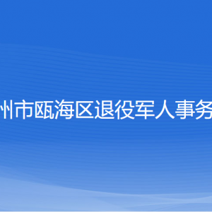 溫州市甌海區(qū)退役軍人事務(wù)局各部門負(fù)責(zé)人和聯(lián)系電話