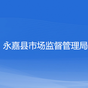 永嘉縣市場監(jiān)督管理局各部門負責(zé)人和聯(lián)系電話