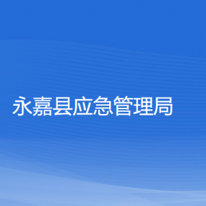 永嘉縣應(yīng)急管理局各部門負(fù)責(zé)人和聯(lián)系電話