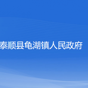 泰順縣龜湖鎮(zhèn)人民政府各部門負(fù)責(zé)人和聯(lián)系電話