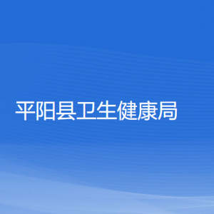 平陽縣衛(wèi)生健康局各部門負(fù)責(zé)人和聯(lián)系電話