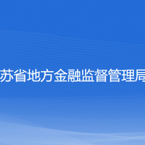 江蘇省地方金融監(jiān)督管理局各部門對(duì)外聯(lián)系電話