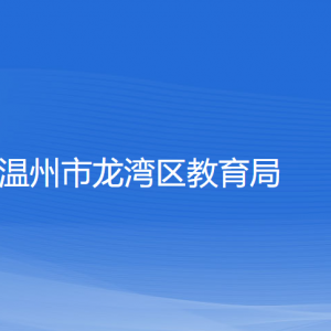 溫州市龍灣區(qū)教育局各部門負(fù)責(zé)人和聯(lián)系電話