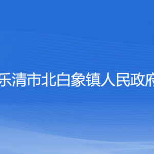 樂清市北白象鎮(zhèn)政府各職能部門負責(zé)人和聯(lián)系電話