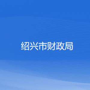 紹興市財政局各部門負(fù)責(zé)人和聯(lián)系電話