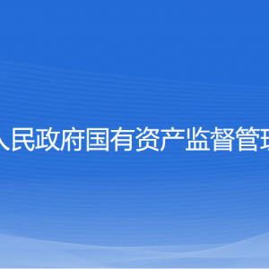 紹興市人民政府國(guó)有資產(chǎn)監(jiān)督管理委員會(huì)各部門(mén)對(duì)外聯(lián)系電話(huà)