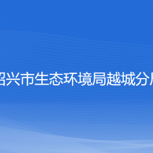 紹興市生態(tài)環(huán)境局越城分局各部門負責人和聯(lián)系電話