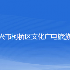 紹興市柯橋區(qū)文化廣電旅游局各部門負(fù)責(zé)人和聯(lián)系電話