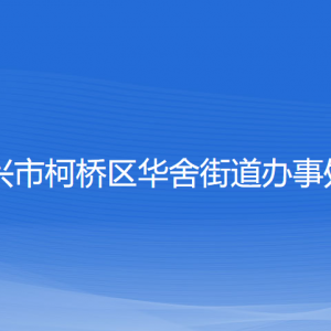 紹興市柯橋區(qū)華舍街道辦事處各部門負責人和聯(lián)系電話