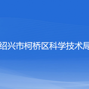 紹興市柯橋區(qū)科學技術(shù)局各部門負責人和聯(lián)系電話