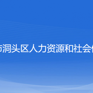 溫州市洞頭區(qū)人力資源和社會保障局各直屬單位聯(lián)系電話