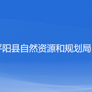 平陽(yáng)縣自然資源和規(guī)劃局各部門(mén)負(fù)責(zé)人和聯(lián)系電話