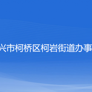 紹興市柯橋區(qū)柯巖街道辦事處各部門負責人和聯(lián)系電話