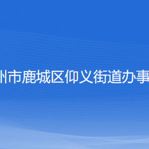 溫州市鹿城區(qū)仰義街道辦事處各部門(mén)負(fù)責(zé)人和聯(lián)系電話(huà)