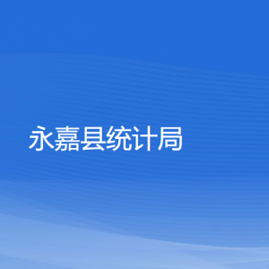 永嘉縣統(tǒng)計局各部門負責人和聯(lián)系電話