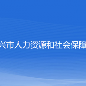 紹興市人力資源和社會保障局各部門負責人和聯(lián)系電話