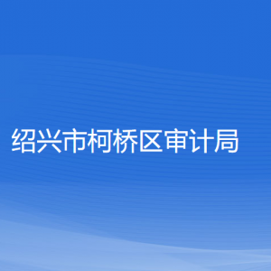 紹興市柯橋區(qū)審計局各部門負責人和聯系電話