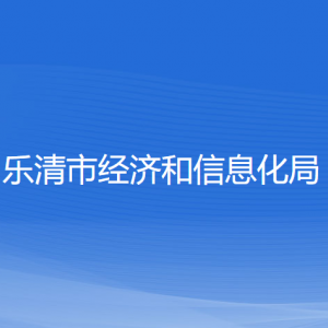 樂清市經(jīng)濟和信息化局各部門負(fù)責(zé)人和聯(lián)系電話